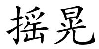 摇晃的解释