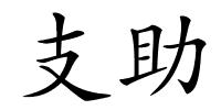 支助的解释