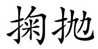 掬抛的解释