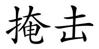 掩击的解释