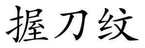 握刀纹的解释