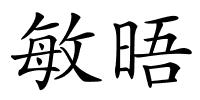敏晤的解释