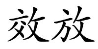 效放的解释