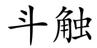 斗触的解释