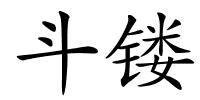 斗镂的解释
