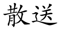 散送的解释