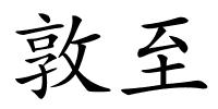 敦至的解释