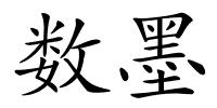 数墨的解释