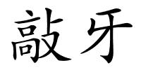 敲牙的解释