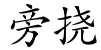 旁挠的解释