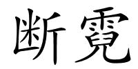 断霓的解释