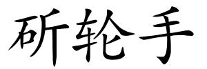 斫轮手的解释