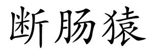 断肠猿的解释