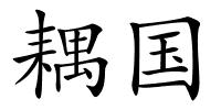 耦国的解释