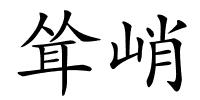 耸峭的解释