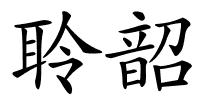 聆韶的解释