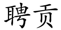 聘贡的解释