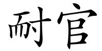 耐官的解释