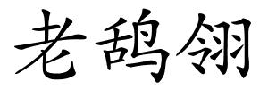 老鸹翎的解释