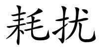 耗扰的解释