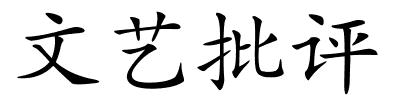 文艺批评的解释