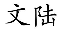 文陆的解释