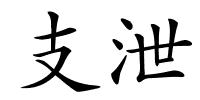 支泄的解释