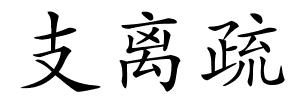 支离疏的解释