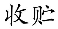 收贮的解释