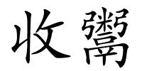 收鬻的解释