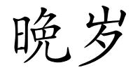 晩岁的解释