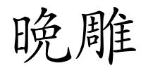 晩雕的解释