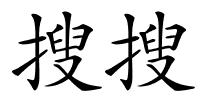 搜搜的解释