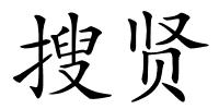 搜贤的解释