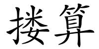 搂算的解释