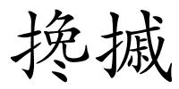 搀摵的解释