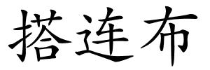 搭连布的解释