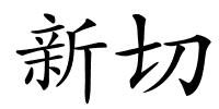 新切的解释