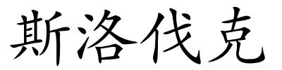 斯洛伐克的解释