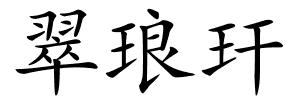 翠琅玕的解释