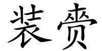 装赍的解释