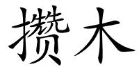 攒木的解释