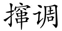 撺调的解释