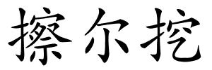 擦尔挖的解释