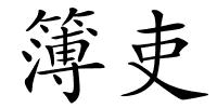 簿吏的解释