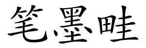 笔墨畦的解释