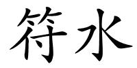 符水的解释