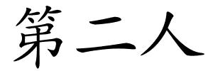 第二人的解释