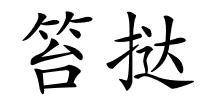 笞挞的解释