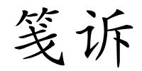 笺诉的解释
